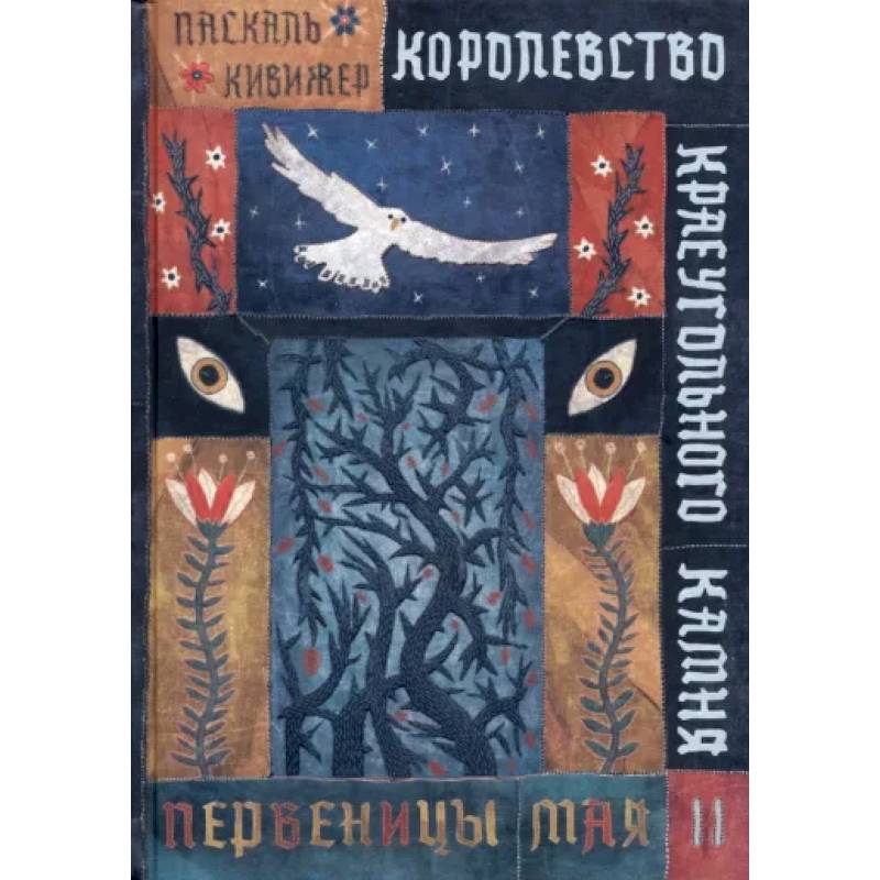 Королевство Краеугольного Камня. Первеницы мая. Книга 2 Королевство Краеугольного Камня. Первеницы мая. Книга 2