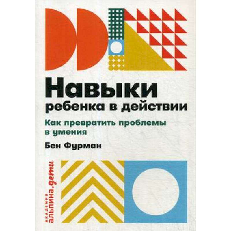 Навыки ребенка в действии. Как превратить проблемы в умения Навыки ребенка в действии. Как превратить проблемы в умения