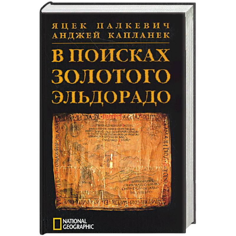 В поисках Золотого Эльдорадо