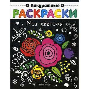 Мои цветочки: книжка-раскраска Мои цветочки: книжка-раскраска