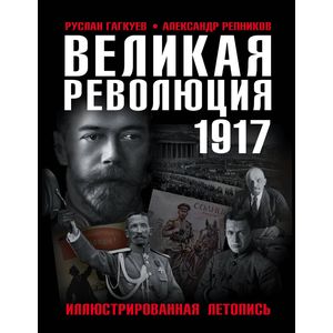 Великая Революция 1917 года. Иллюстрированная летопись Великая Революция 1917 года. Иллюстрированная летопись