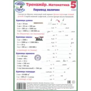 Математика. 5 класс. Тренажер. Справочные материалы, А5 Математика. 5 класс. Тренажер. Справочные материалы, А5