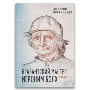 Брабантский мастер Иероним Босх Брабантский мастер Иероним Босх