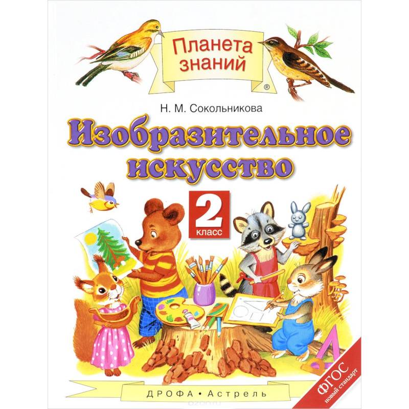 Изобразительное искусство. 2 класс. Учебник. ФГОС Изобразительное искусство. 2 класс. Учебник. ФГОС