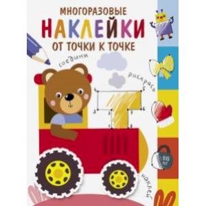 Многоразовые наклейки. От точки к точке. Выпуск 8 Многоразовые наклейки. От точки к точке. Выпуск 8