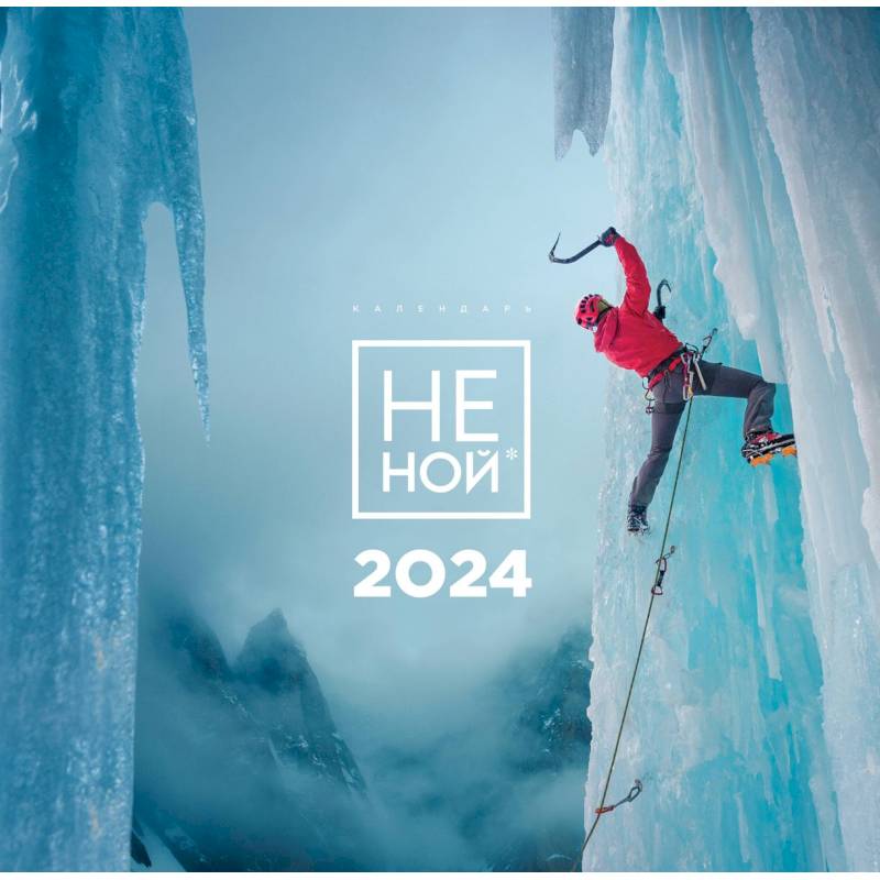 НЕ НОЙ. Календарь настенный на 2024 год НЕ НОЙ. Календарь настенный на 2024 год