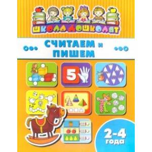 Книжка СЧИТАЕМ И ПИШЕМ. 2-4 года (45003) Книжка СЧИТАЕМ И ПИШЕМ. 2-4 года (45003)
