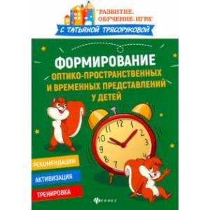 Формирование оптико-пространственных и временных представлений у детей Формирование оптико-пространственных и временных представлений у детей