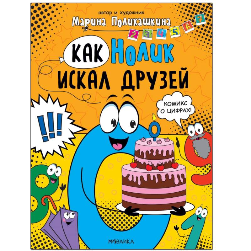 Как Нолик искал друзей Как Нолик искал друзей