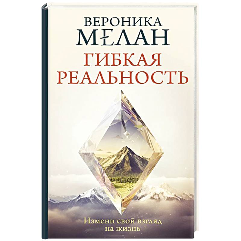 Гибкая реальность. Измени свой взгляд на жизнь Гибкая реальность. Измени свой взгляд на жизнь