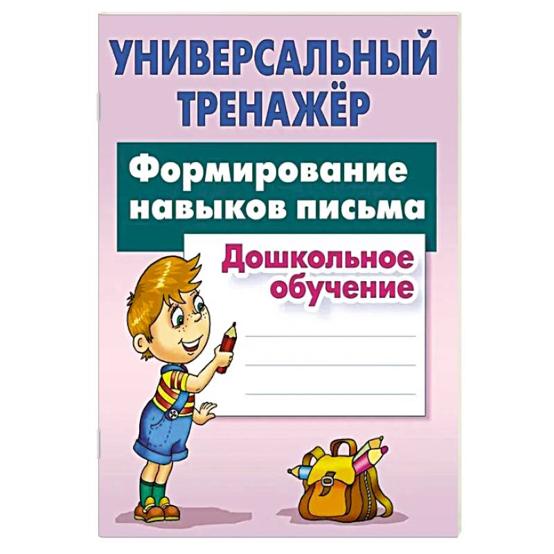 Формирование навыков письма. Дошкольное обучение Формирование навыков письма. Дошкольное обучение