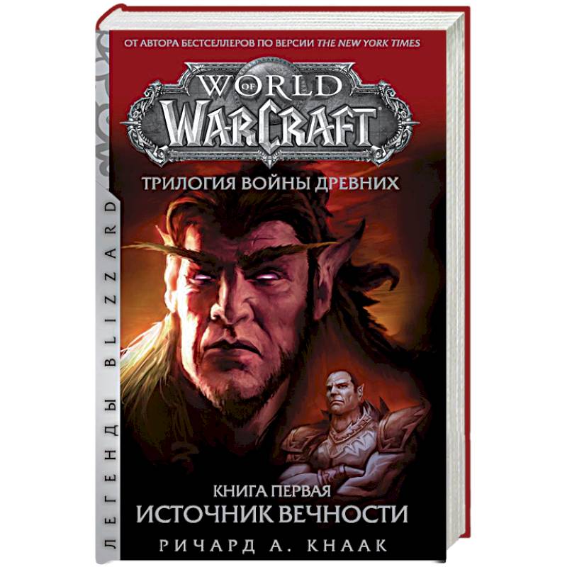 World of Warcraft. Трилогия Войны Древних. Книга первая. Источник Вечности World of Warcraft. Трилогия Войны Древних. Книга первая. Источник Вечности