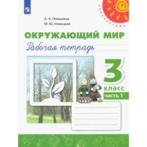 Окружающий мир. 3 класс. Рабочая тетрадь. В 2-х частях. ФГОС Окружающий мир. 3 класс. Рабочая тетрадь. В 2-х частях. ФГОС