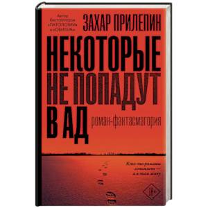 Некоторые не попадут в ад Некоторые не попадут в ад