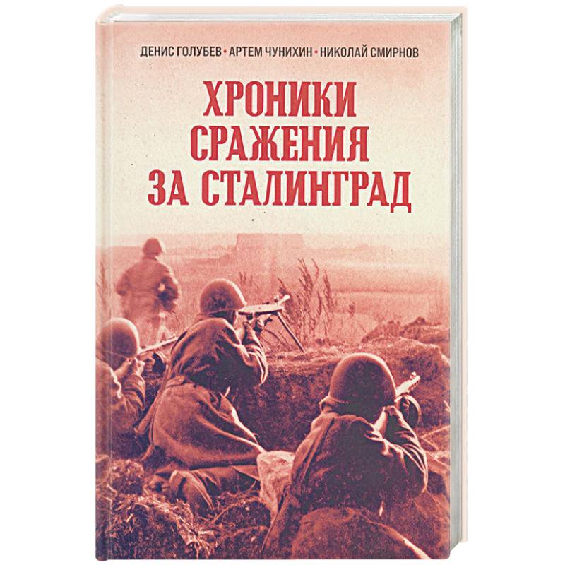 Хроники стражения за Сталинград