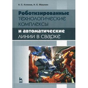 Роботизированные технологические комплексы и автоматические линии в сварке