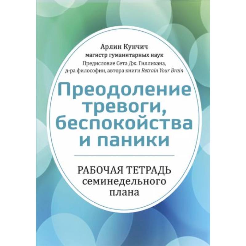 Преодоление тревоги, беспокойства и паники. Рабочая тетрадь семинедельного плана Преодоление тревоги, беспокойства и паники. Рабочая тетрадь семинедельного плана