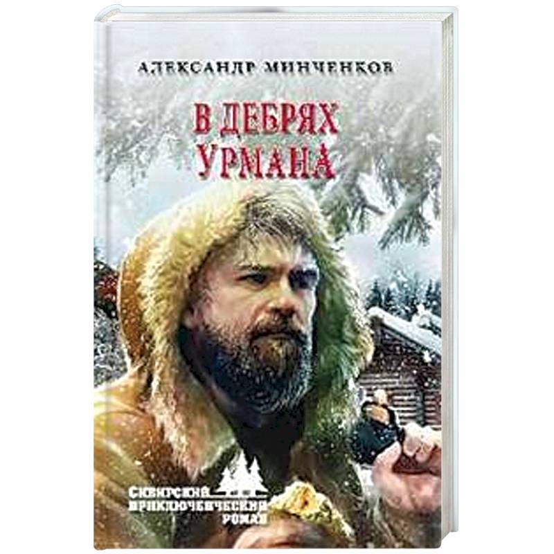 В дебрях урмана