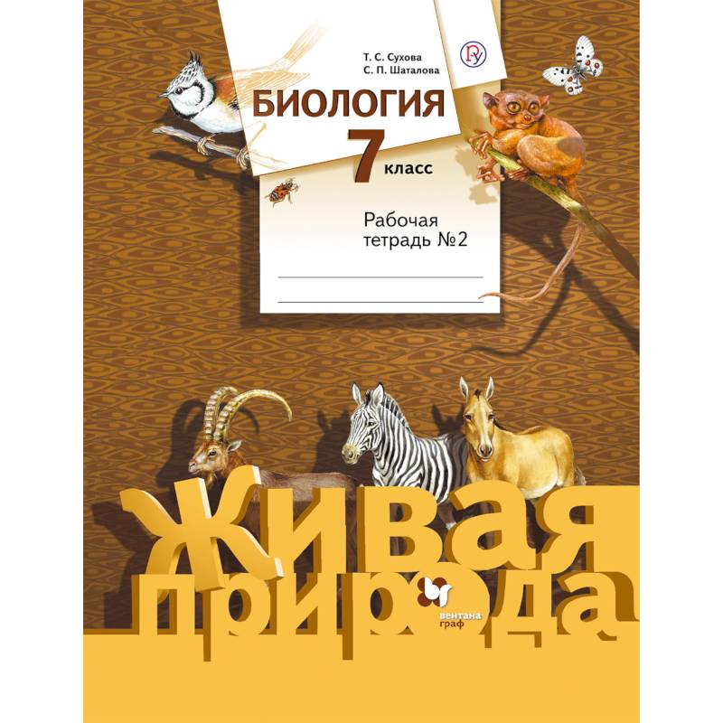 Биология. 7 класс. Рабочая тетрадь №2 к учебнику С. П. Шаталова, Т. С. Сухова. ФГОС Биология. 7 класс. Рабочая тетрадь №2 к учебнику С. П. Шаталова, Т. С. Сухова. ФГОС