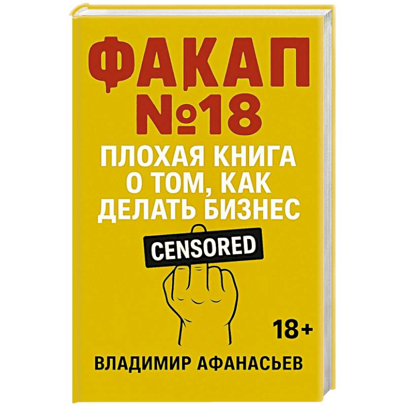 Факап №18 - Плохая книга, о том как делать бизнес