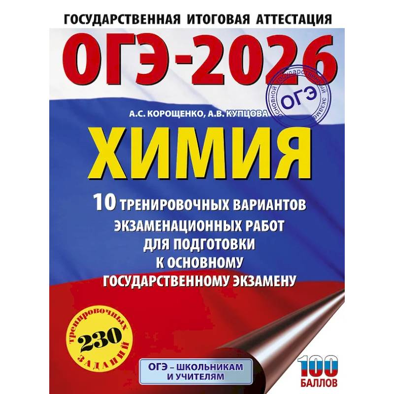ОГЭ-2026. Химия. 10 тренировочных вариантов экзаменационных работ для подготовки к основному государственному экзамену ОГЭ-2026. Химия. 10 тренировочных вариантов экзаменационных работ для подготовки к основному государственному экзамену