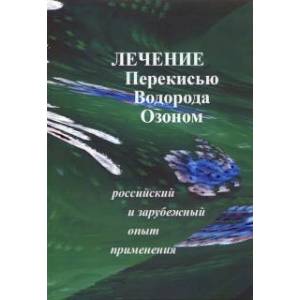 Лечение перекисью водорода и озоном. Российский и зарубежный опыт применения