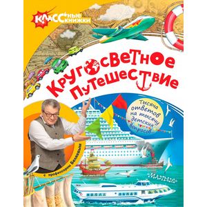 Кругосветное путешествие с профессором Беляевым Кругосветное путешествие с профессором Беляевым