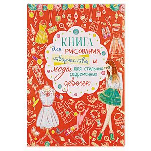 Книга для рисования, творчества и моды для стильных современных девочек Книга для рисования, творчества и моды для стильных современных девочек