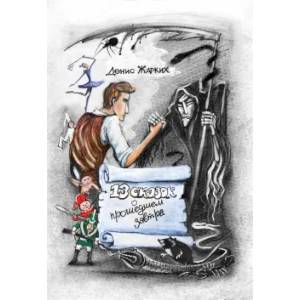 13 сказок о прошедшем завтра