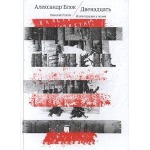 Двенадцать Двенадцать