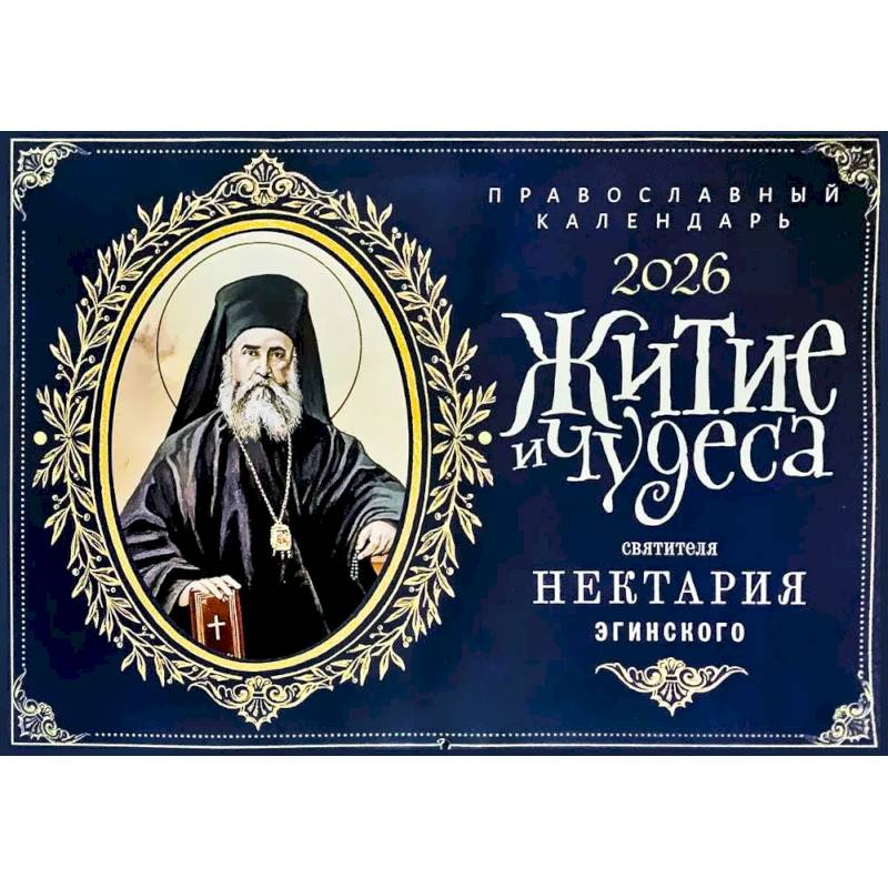 Житие и чудеса святителя Нектария Эгинского: православный календарь на 2026 год (перекидной) Житие и чудеса святителя Нектария Эгинского: православный календарь на 2026 год (перекидной)