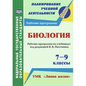 Биология. 7-9 кл. Рабочие программы по учебникам под редакцией В.В.Пасечника. УМК 'Линия жизни'.ФГОС