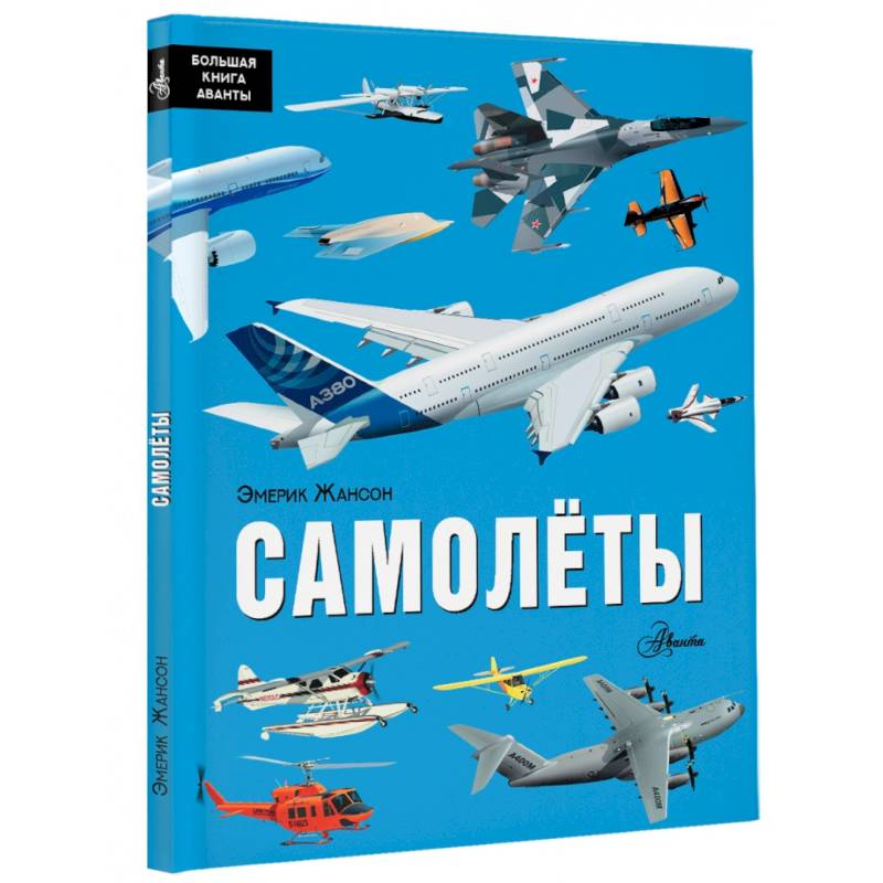 Самолёты Самолёты