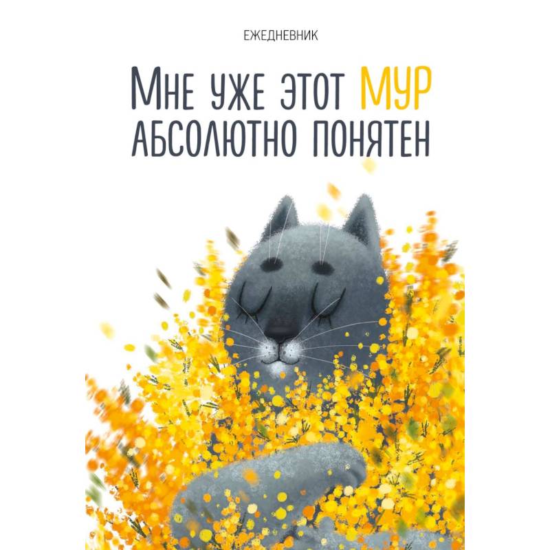 Мне уже этот МУР абсолютно понятен. Ежедневник недатированный Мне уже этот МУР абсолютно понятен. Ежедневник недатированный