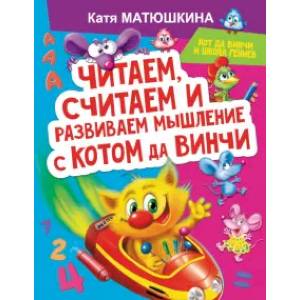 Читаем, считаем и развиваем мышление с котом да Винчи Читаем, считаем и развиваем мышление с котом да Винчи