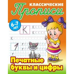 Печатные буквы и цифры Печатные буквы и цифры