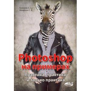 Photoshop на примерах. Практика, практика Photoshop на примерах. Практика, практика