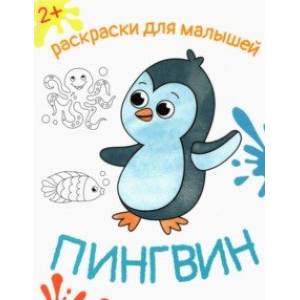 Пингвин Пингвин