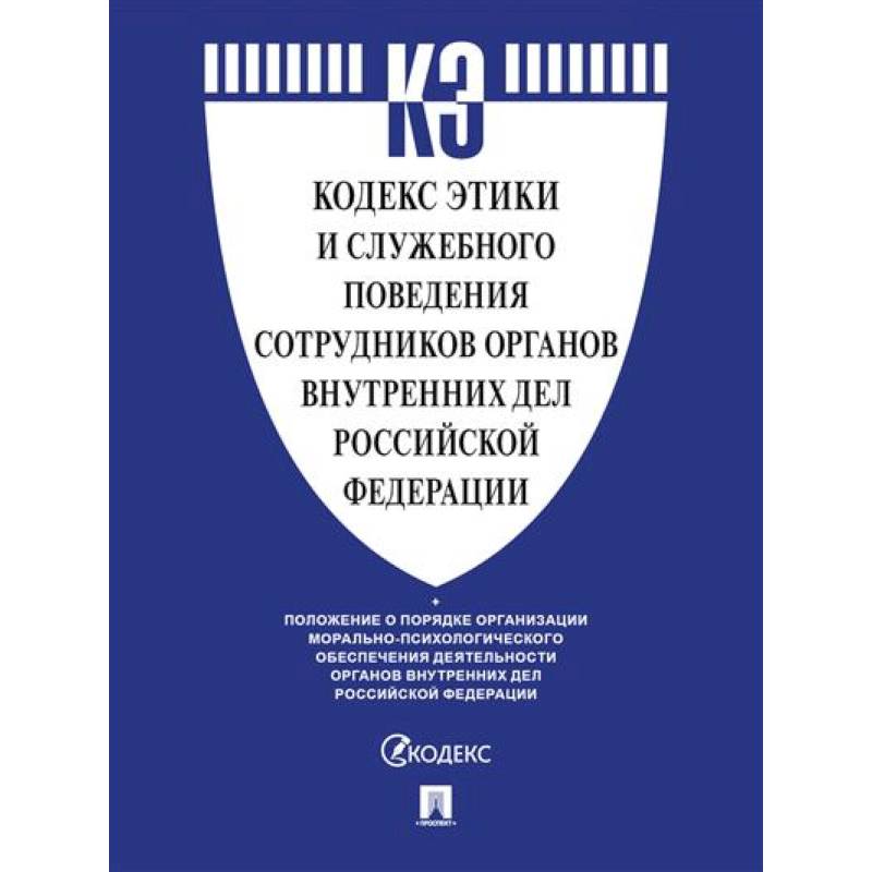 Кодекс этики и служебного поведения сотрудников органов внутренних дел РФ Кодекс этики и служебного поведения сотрудников органов внутренних дел РФ