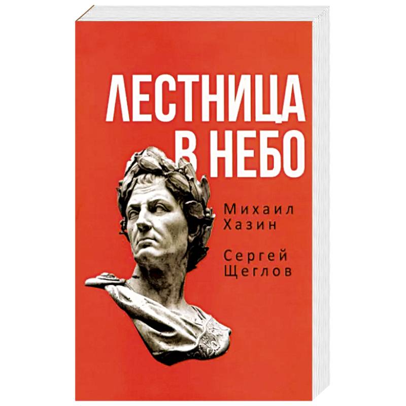Лестница в небо. Книга о власти Лестница в небо. Книга о власти