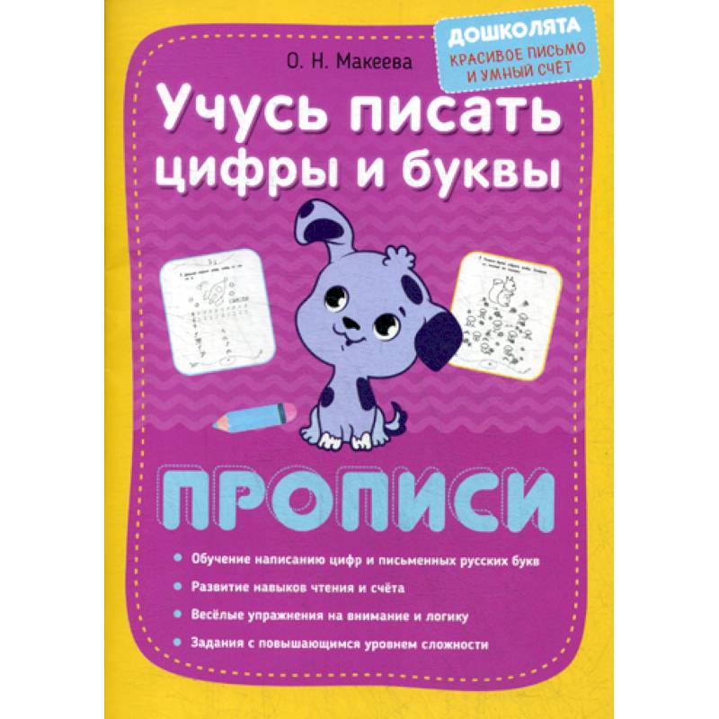 Учусь писать цифры и буквы. Прописи Учусь писать цифры и буквы. Прописи
