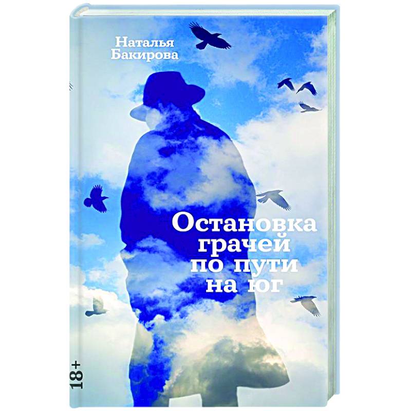 Остановка грачей по пути на юг: сборник Остановка грачей по пути на юг: сборник
