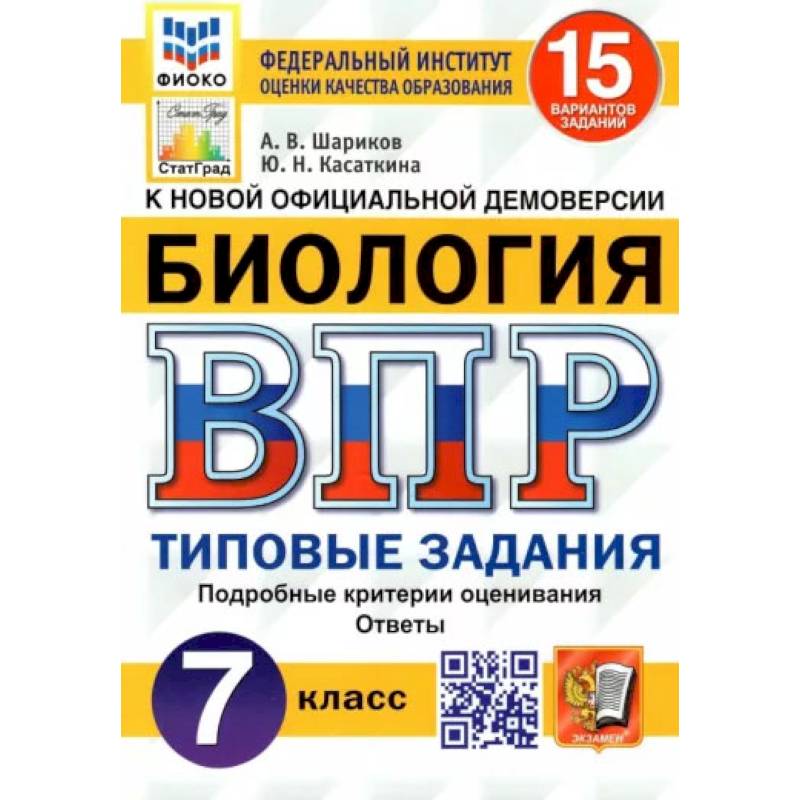 ВПР ФИОКО. Биология. 7 класс. Типовые задания. 15 вариантов
