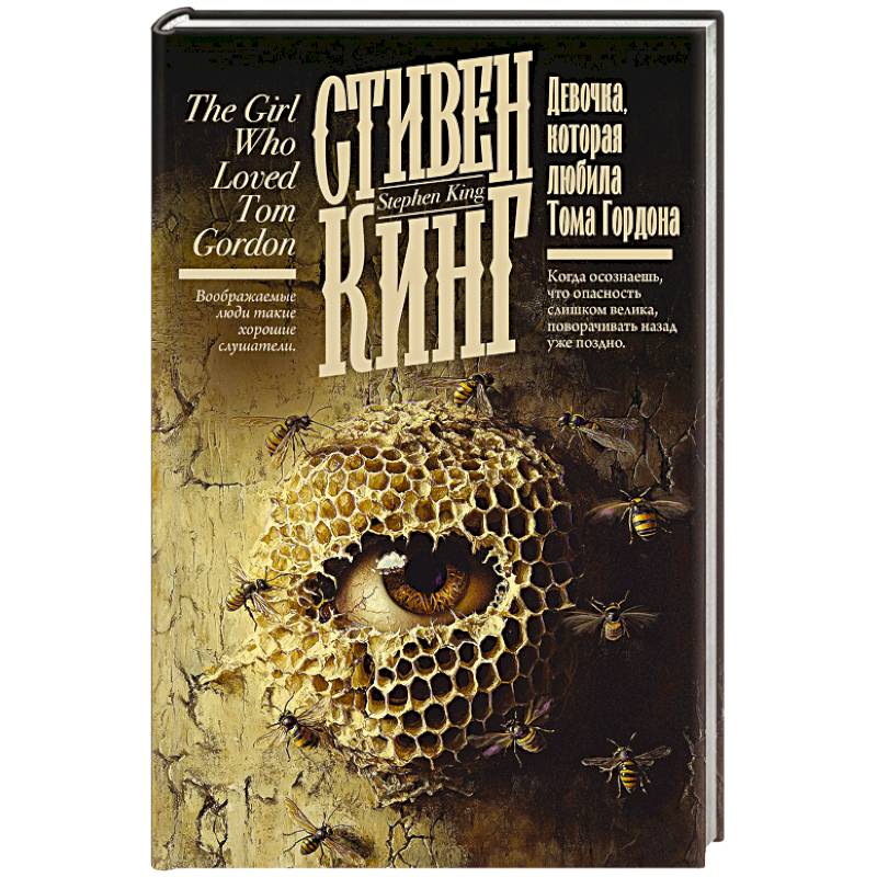 Девочка, которая любила Тома Гордона Девочка, которая любила Тома Гордона