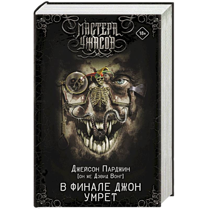 В финале Джон умрет В финале Джон умрет
