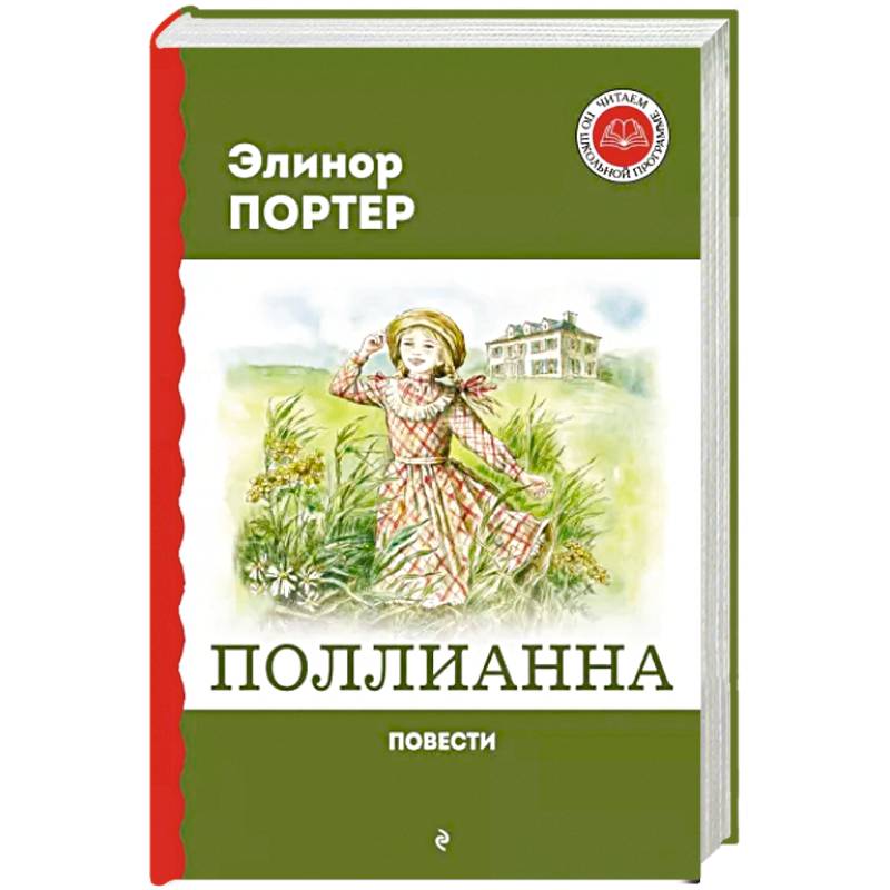 Поллианна. Повести Поллианна. Повести