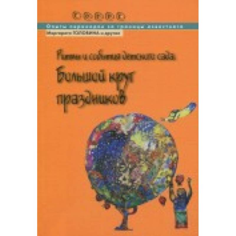 Ритмы и события детского сада. Большой круг праздников Ритмы и события детского сада. Большой круг праздников
