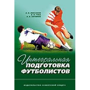 Интегральная подготовка футболистов