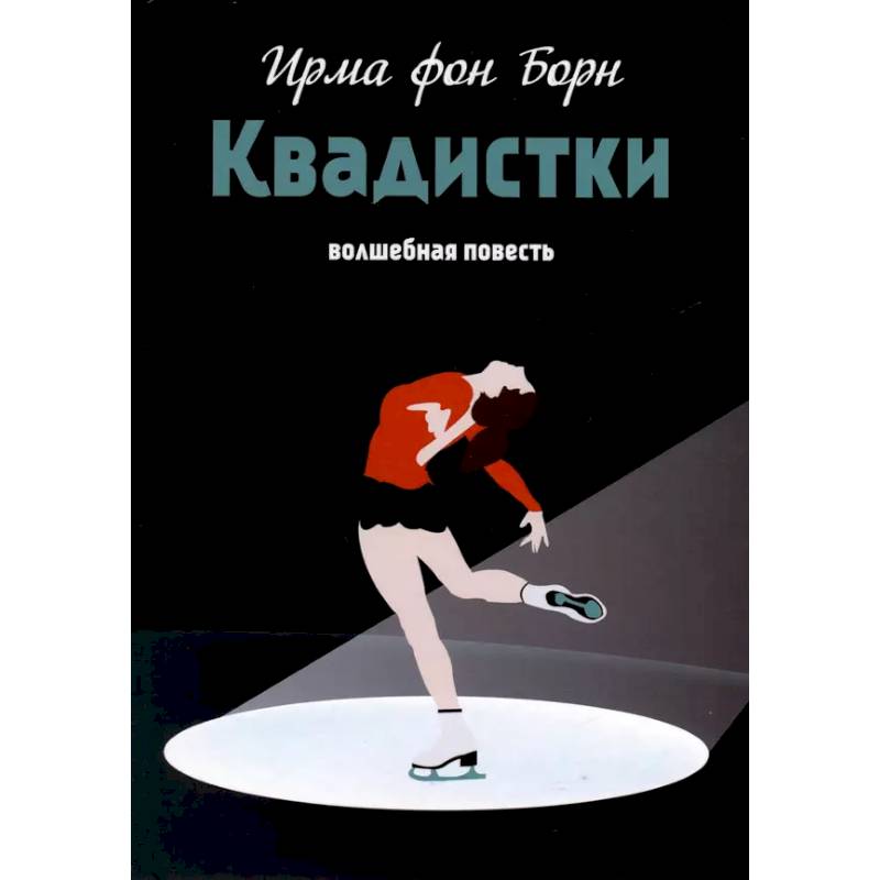 Квадистки. Волшебная повесть Квадистки. Волшебная повесть