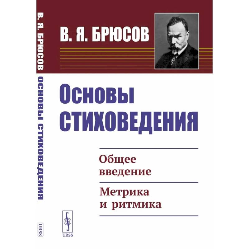 Основы стиховедения: Общее введение. Метрика и ритмика Основы стиховедения: Общее введение. Метрика и ритмика